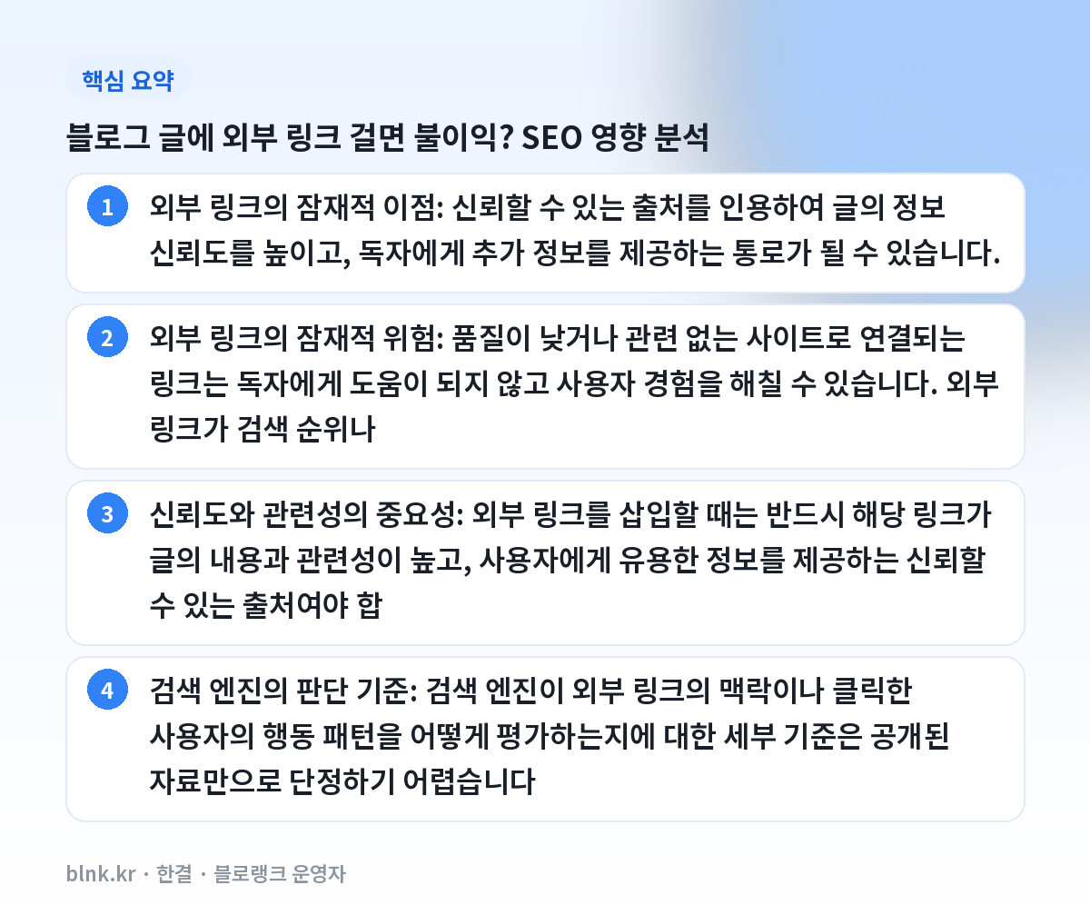 블로그 글에 외부 링크 걸면 불이익? SEO 영향 분석 핵심 요약
