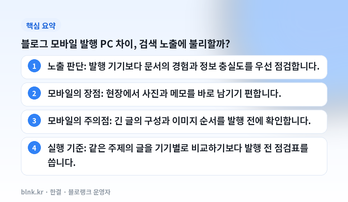 블로그 모바일 발행 PC 차이, 검색 노출에 불리할까? 핵심 요약