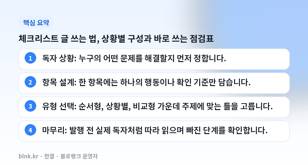 체크리스트 글 쓰는 법, 상황별 구성과 바로 쓰는 점검표 핵심 요약