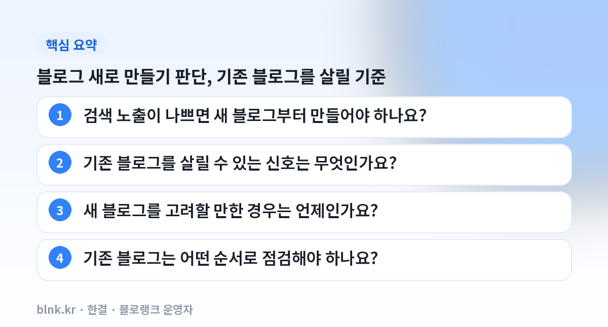 블로그 새로 만들기 판단, 기존 블로그를 살릴 기준 핵심 요약
