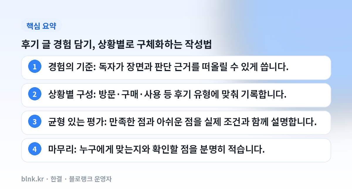 후기 글 경험 담기, 상황별로 구체화하는 작성법 핵심 요약