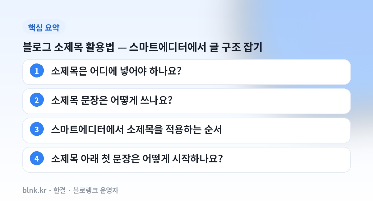 블로그 소제목 활용법 — 스마트에디터에서 글 구조 잡기 핵심 요약