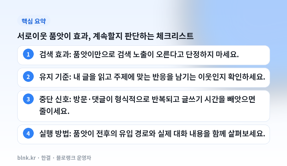 서로이웃 품앗이 효과, 계속할지 판단하는 체크리스트 핵심 요약