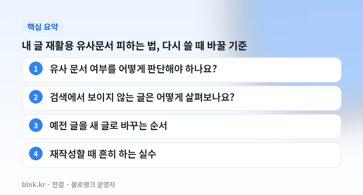 내 글 재활용 유사문서 피하는 법, 다시 쓸 때 바꿀 기준 핵심 요약