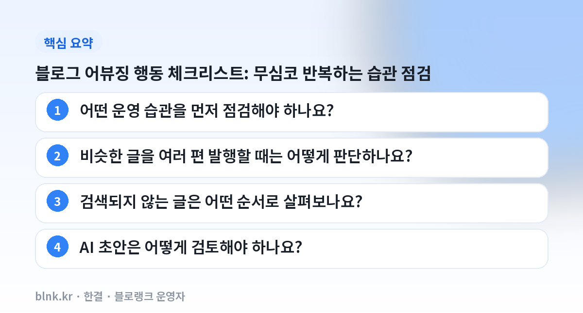 블로그 어뷰징 행동 체크리스트: 무심코 반복하는 습관 점검 핵심 요약