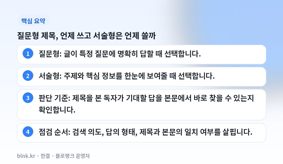 질문형 제목, 언제 쓰고 서술형은 언제 쓸까 핵심 요약