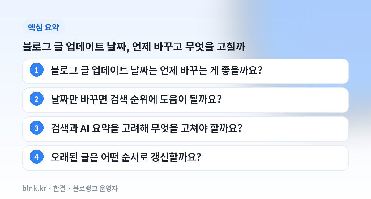 블로그 글 업데이트 날짜, 언제 바꾸고 무엇을 고칠까 핵심 요약